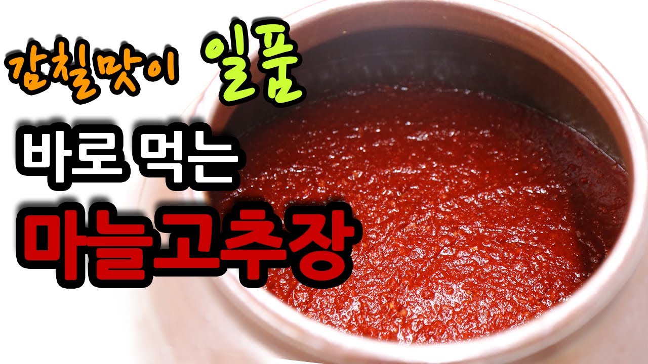 바로 먹는 마늘고추장 만들기 감칠맛 나는 비법 공개 #187 - Youtube