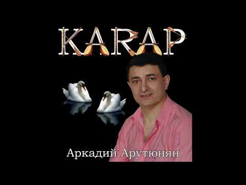 Аркадий Арутюнян -