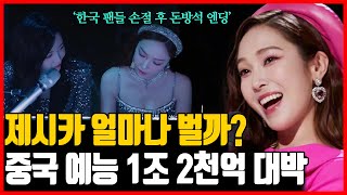 소녀시대 출신 제시카 중국서 돈방석 앉은 이유 | 중국 예능 1조 2천억 대박 실체