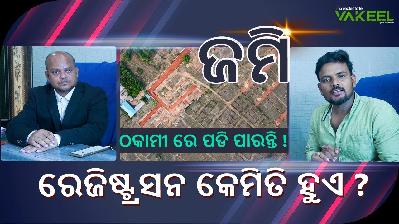 ପ୍ଲଟ ରେଜିଷ୍ଟ୍ରସନ କେମିତି ହୁଏ ? What is the process of land registration in Odisha ? The RE Vakeel