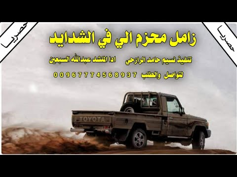 جديد زامل يلمحزم الي فشدايد مايلين ادا عبدالله السبعين 