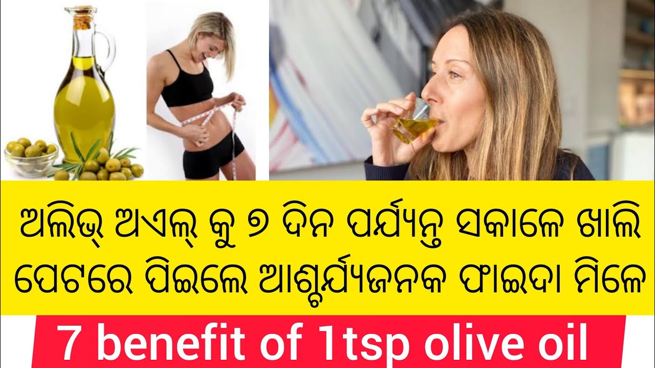 olive oil ସକାଳୁ ଖାଲି ପେଟ ରେ 1ଚାମଚ ପିଇଲେ ଆଶ୍ଚର୍ଯ୍ୟଜନକ ଫାଇଦା ମିଳିବ//olive