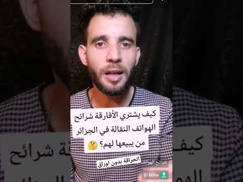 كيف يشتري الأفارقة شرائح الهواتف النقالة في الجزائر