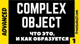 Что такое COMPLEX OBJECT / сложное дополнение