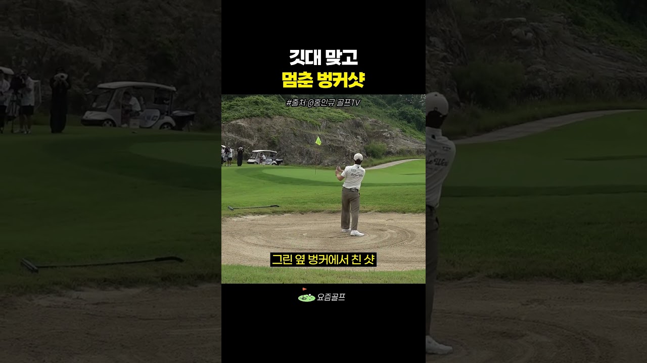 깃대 맞고 멈춘 벙커샷