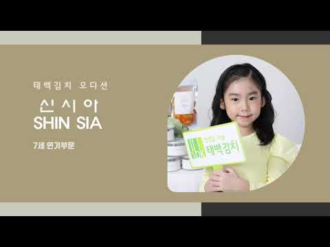 [저스트오디션] 2021태백김치 키즈모델 신시아(김치는 우리것이여)