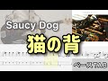 【ベースTab譜】猫の背/Saucy Dog【Bass cover】