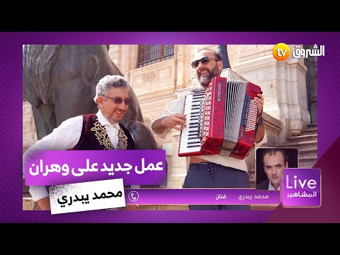 في حوار حصري لبرنامجنا محمد يبدري يكشف عن أعماله الجديدة 