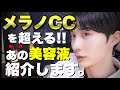 【美白最強】メラノCCを上回るビタミンC美容液を紹介します！