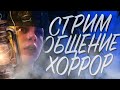 СТРИМ ► ИГРАЕМ В ХОРРОР► ОЦЕНКА КАНАЛОВ ► СМОТРИМ ВИДОСЫ ► The Best Inside