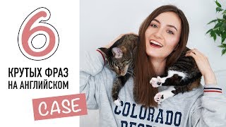 КРУТЫЕ РАЗГОВОРНЫЕ ФРАЗЫ С CASE для свободного общения │ English Spot - разговорный английский