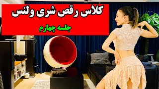 کلاس رقص شری ولنس - جلسه چهارم