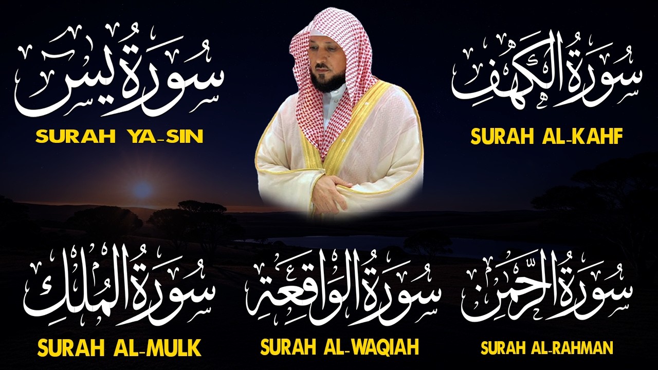 تلاوة مؤثرة لسورة الكهف، يس، الرحمن، الواقعة، والملك الشيخ ماهر المعيقلي لتيسير الامور وراحة البال