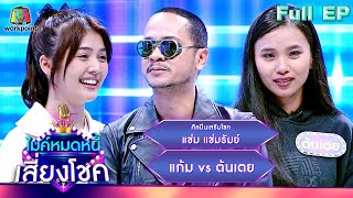 ไมค์หมดหนี้ เสี่ยงโชค | แช่ม แช่มรัมย์ | 27 ก.ย. 66 FULL EP