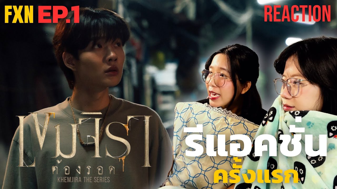 รีแอคชั่นครั้งแรก เขมจิราต้องรอด ตอนที่ 1 #เขมจิราต้องรอด #เขมจิราต้องรอดseries #khemjiratheseries