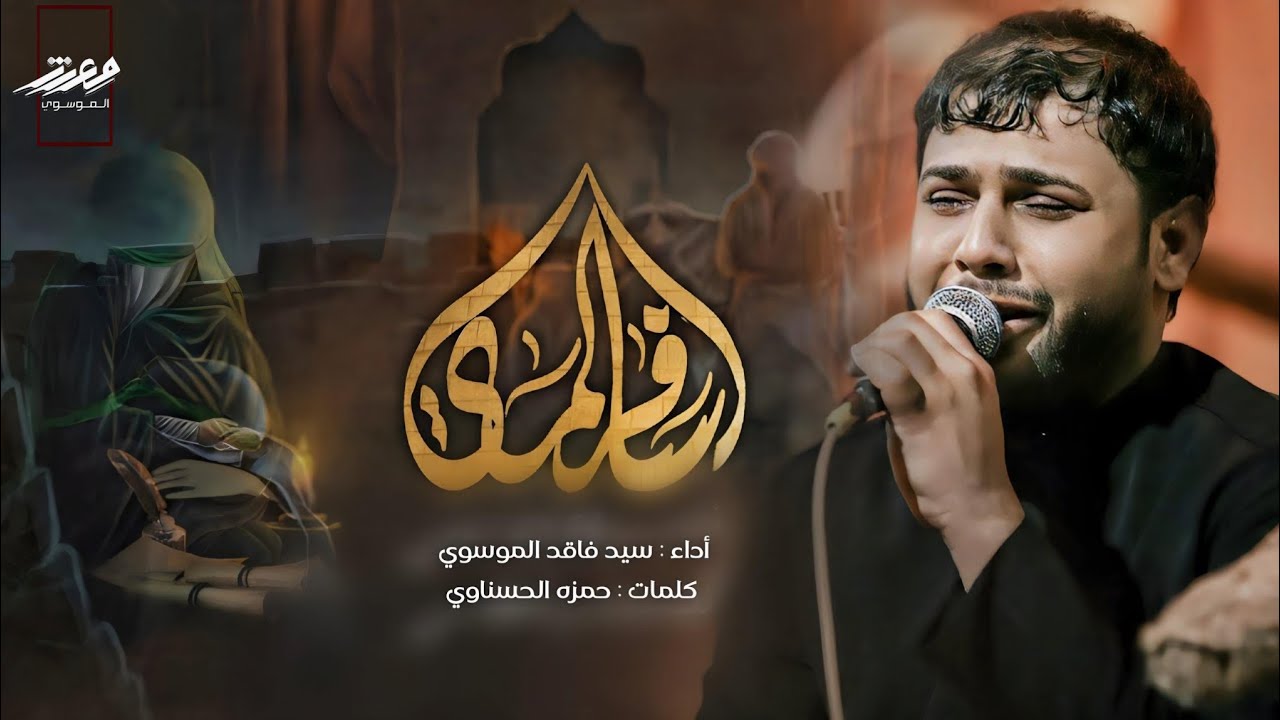 سافر الماي | سيد فاقد الموسوي | Video 2024