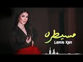 مسيطرة همشيك مسطرة لو شفت في شارع بنت تبص لورا أنا مسيطرة يا حتة سكرة لميس كان حصريا 2021