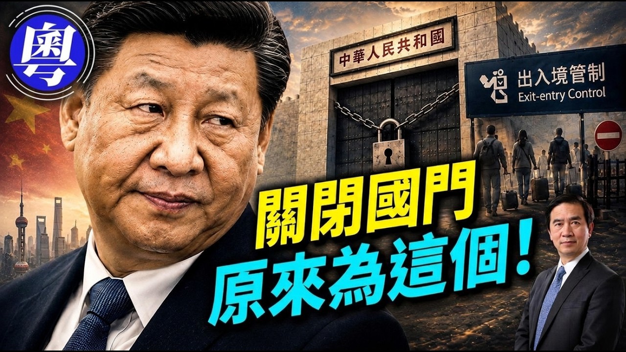 三方匯證，解開中共封鎖國門的真正原因！#方偉時間 【粵語版】 04.13.2026