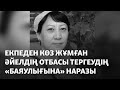 Екпеден көз жұмған әйелдің отбасы тергеудің «баяулығына» наразы