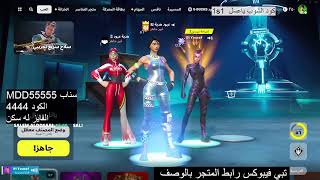 بث مباشر فورت نايت ? بث فورتنايت سيرفر خاص ? فورت نايت فعاليات وجوائز ? بث فورت نايت ? ? Fortnite