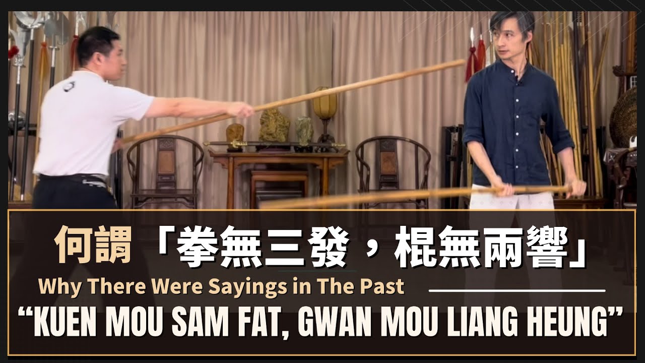 何謂「拳無三發，棍無兩響」Why There Were Sayings  in The Past“Kuen Mou Sam Fat, Gwan Mou Liang Heung”
