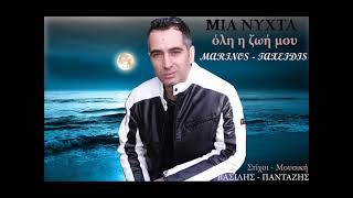 ΜΙΑ ΝΥΧΤΑ ΟΛΗ Η ΖΩΗ ΜΟΥ -  ΜΑΡΙΝΟΣ ΤΑΞΕΙΔΗΣ