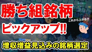 【銘柄選び】勝ち組銘柄ピックアップと話題のニュース