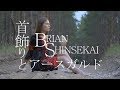 BRIAN SHINSEKAI - 首飾りとアースガルド (Official Video)