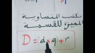 القسمة الإقليديّة.  la division euclidienne