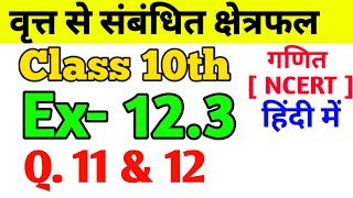 Class-10th Ex-12.3, Q. 11 & 12 | Maths वृत्त से संबंधित क्षेत्रफल(Circle Area) NCERT 12.3, Q.11 & 12