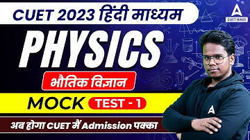 CUET 2023 Physics Mock Test in Hindi | Lecture 1 | By Roshan Sir