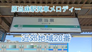 [数少ない東海道型放送!]原当麻駅接近放送・発車メロディー
