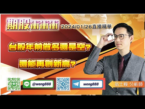 翁士峻 期股衝衝衝【台股年前做多還是空?還能再創新高?】影音分析2024/01/26