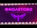 RASA, Kavabanga Depo Kolibri  - Фиолетово (ПРЕМЬЕРА)