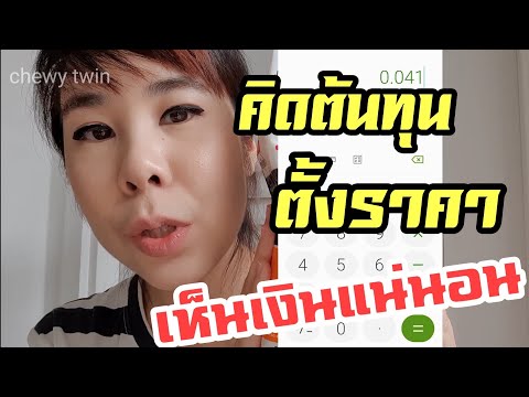 ทำขนมต้องรู้ EP.3 คิดต้นทุน + ตั้งราคาขนม อย่างละเอียด / Chewy twin แฝดหนุบหนับ