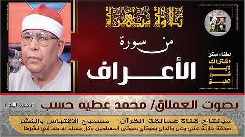 العملاق #محمد# عطيه# حسبو و #تلاوة من #سورة# الاعراف