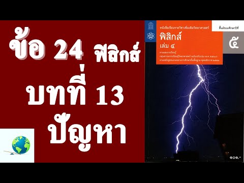 เฉลยแบบฝึกหัดท้ายบท ปัญหา ข้อ 24 | ฟิสิกส์ ม.5 บทที่ 13 ไฟฟ้าสถิต | โดย สุนทร พิมเสน