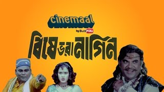 Cinemaal - Ep03 - Bishe Bhora Nagin
