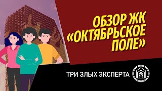 Три злых агента | Обзор ЖК Октябрьское поле  | Грозит радиация жителям этого комплекса?