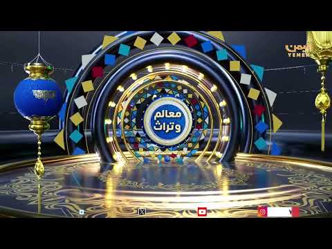معالم وتراث - حيد الجزيل #رمضان #اليمن