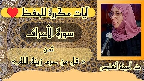 آيات مكررة للحفظ ❤️ سورة الأعراف ثمن 《 قل من حرم زينة الله... 》 الحزب السادس عشر