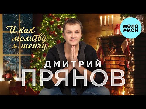 Дмитрий Прянов - И как молитву я шепчу (Single 2022)