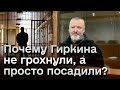 👀 Гиркина посадили! А почему не ликвидировали? Пригожин жив?