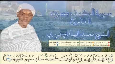 سورة الكهف محمد الهادي توري
