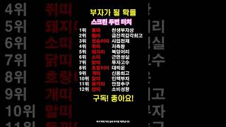 부자가 될 띠 지금 확인#띠별운세 #운명 #로또 #대박