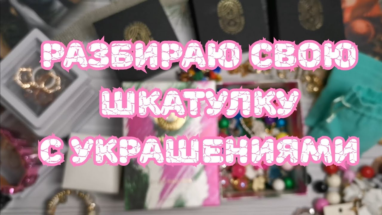 👑 👑 👑 Моя любимая бижутерия 