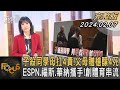 子殺同學母扛4責!父母贈槍釀4死 ESPN.福斯.華納攜手!創體育串流｜方念華｜FOCUS全球新聞 20240207@TVBSNEWS01