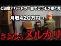 【完全密着】メルカリはもうやめて 秘密の物販で月収420万円を稼ぐ経営者に一日密着