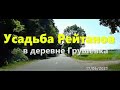 Усадьба Рейтанов,  деревня Грушевка, Ляховичский район, Брестская область, Республика Беларусь.