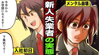 【漫画】新人なのに失業する・・新人失業者とは？メンタル崩壊した新人の末路・・・（マンガ動画）